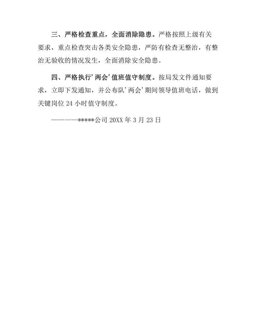 两会期间公司安全生产总结汇编三篇（8页）.docx 第5页