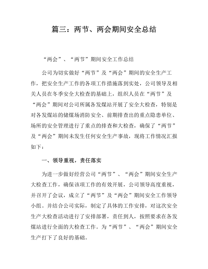 两会期间公司安全生产总结汇编三篇（8页）.docx 第6页
