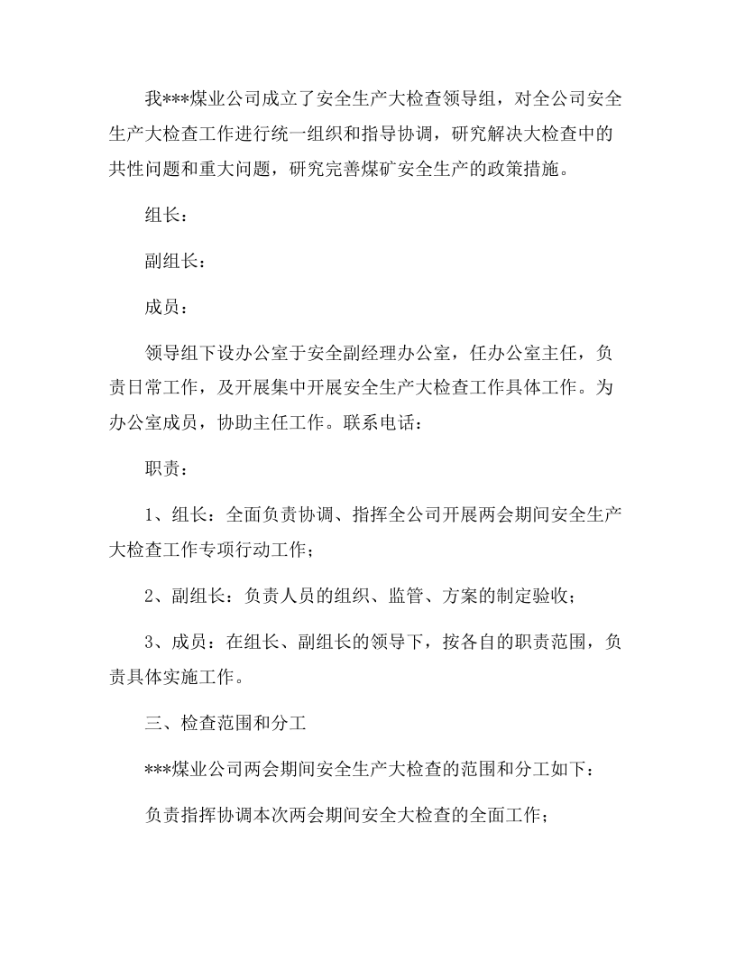 两会期间专项安全大检查实施方案（6页）.docx 第2页