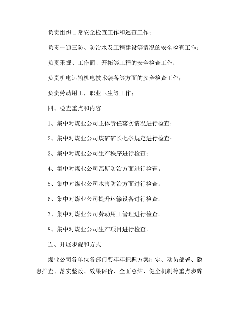 两会期间专项安全大检查实施方案（6页）.docx 第3页