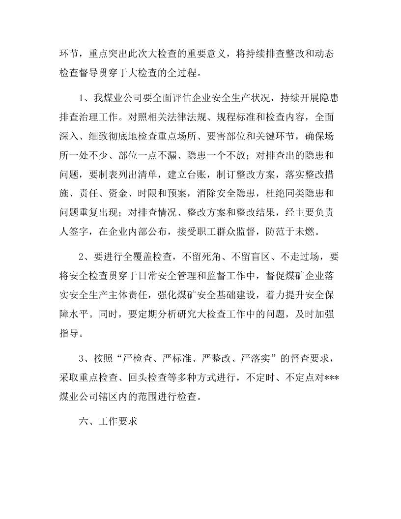 两会期间专项安全大检查实施方案（6页）.docx 第4页