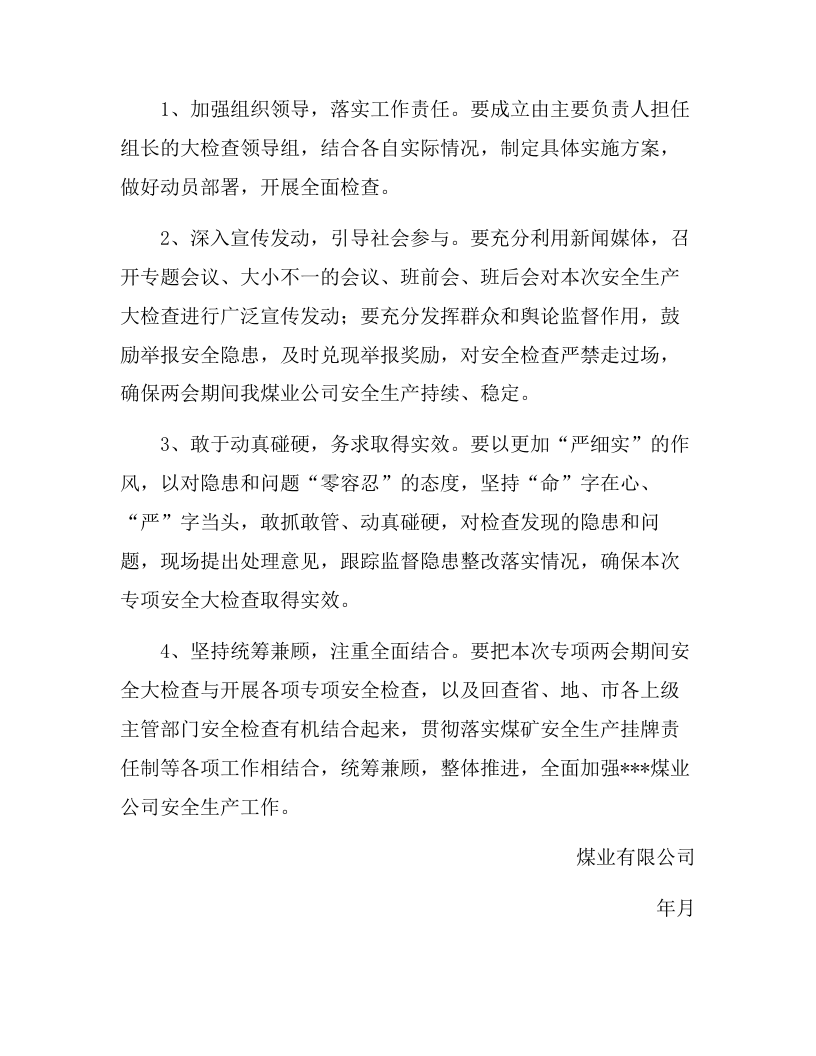 两会期间专项安全大检查实施方案（6页）.docx 第5页