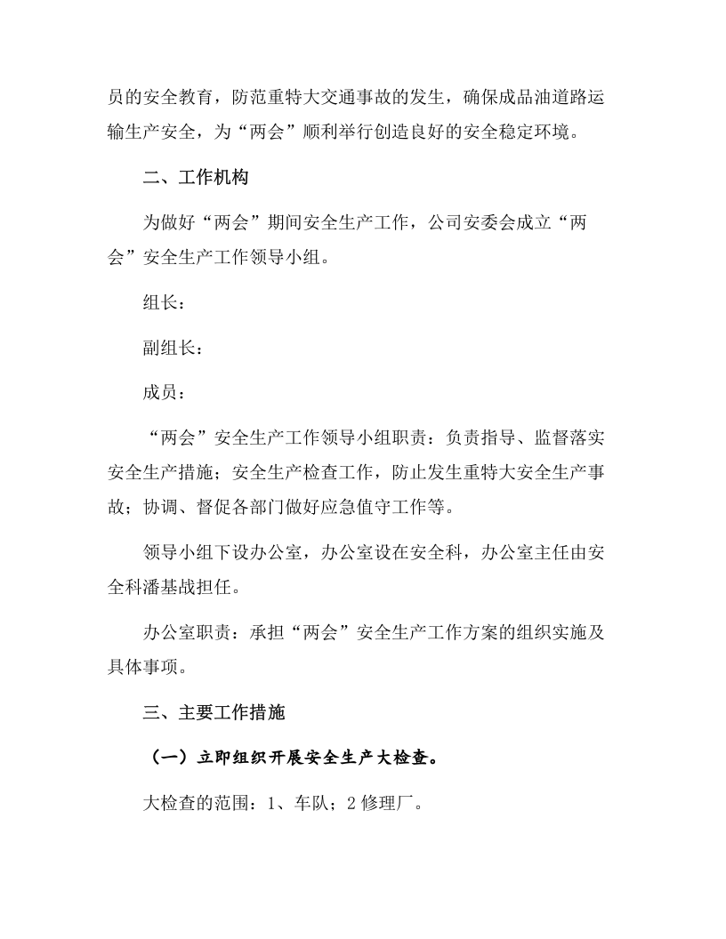 某物流企业两会期间运输安全维稳方案（16页）.docx 第2页