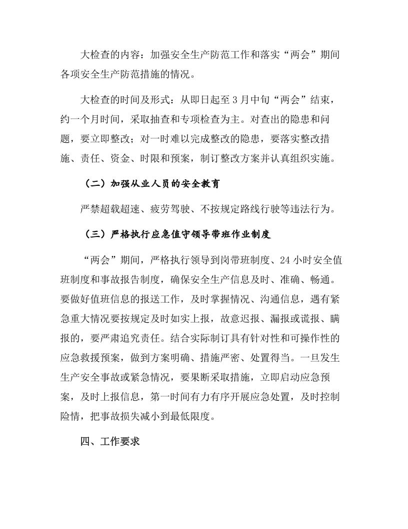 某物流企业两会期间运输安全维稳方案（16页）.docx 第3页