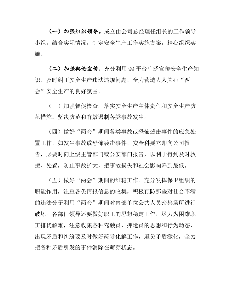 某物流企业两会期间运输安全维稳方案（16页）.docx 第4页