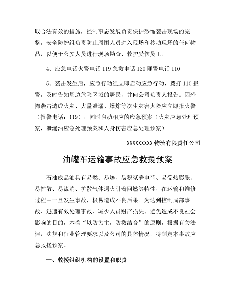 某物流企业两会期间运输安全维稳方案（16页）.docx 第6页