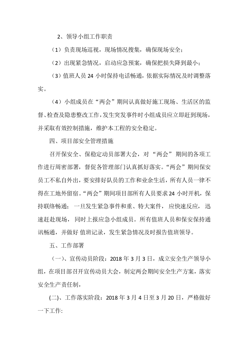 某项目部&ldquo;两会&rdquo;期间安全生产方案（9页）.docx 第2页