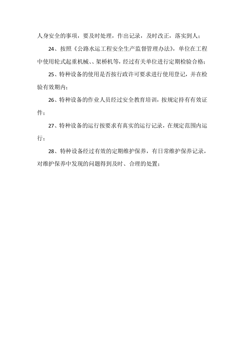 某项目部&ldquo;两会&rdquo;期间安全生产方案（9页）.docx 第5页