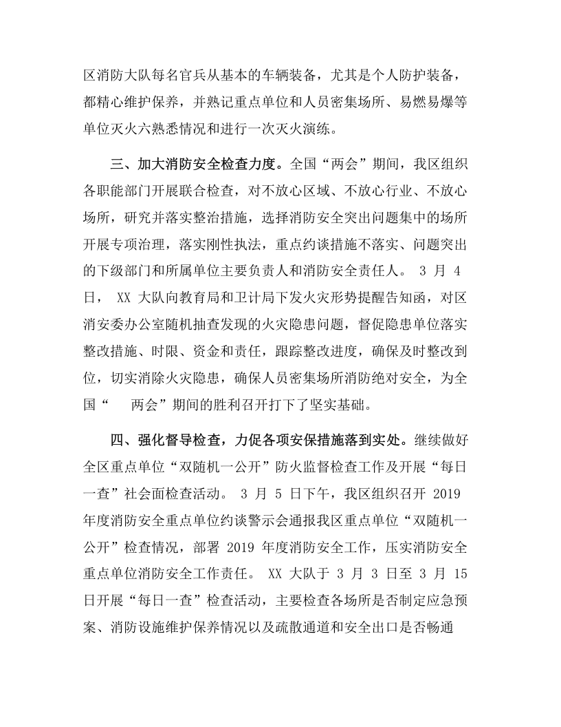 消防大队&ldquo;两会&rdquo;期间安保工作总结（4页）.docx 第2页