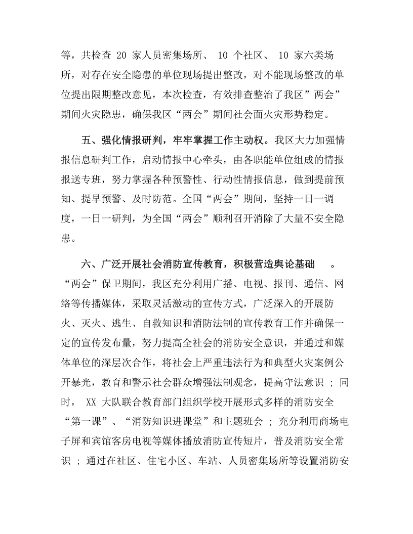 消防大队&ldquo;两会&rdquo;期间安保工作总结（4页）.docx 第3页