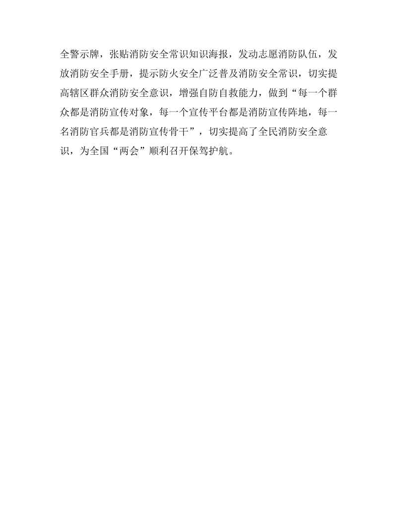 消防大队&ldquo;两会&rdquo;期间安保工作总结（4页）.docx 第4页