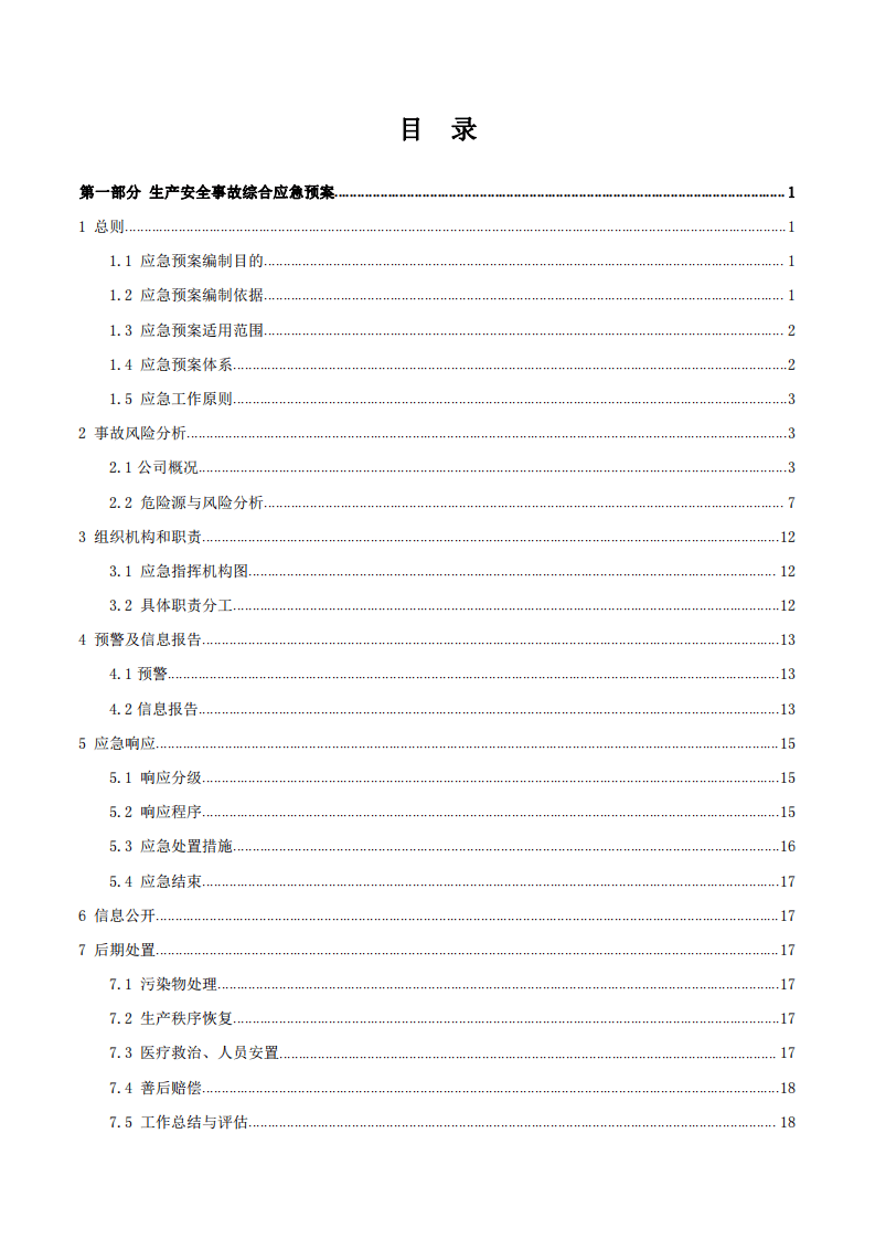 （速冻）食品股份有限公司生产安全事故应急预案.pdf 第2页