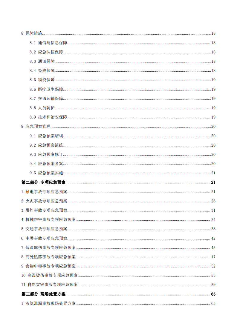 （速冻）食品股份有限公司生产安全事故应急预案.pdf 第3页