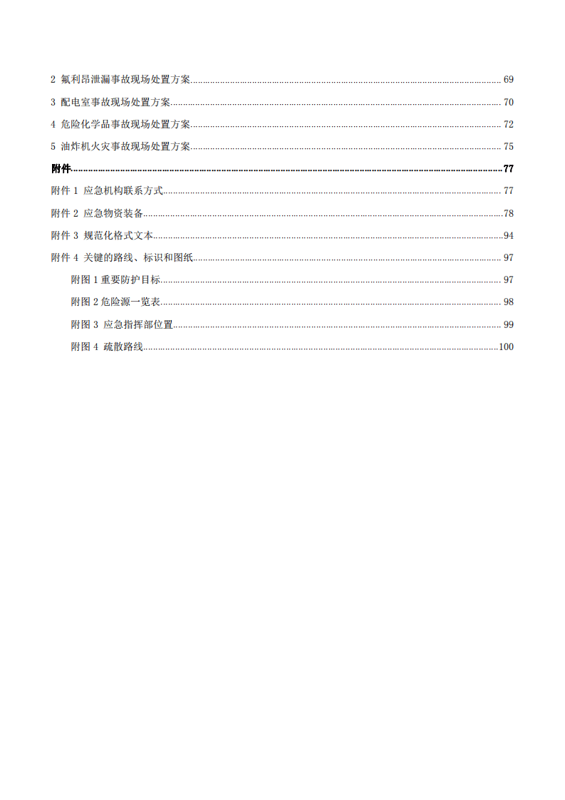 （速冻）食品股份有限公司生产安全事故应急预案.pdf 第4页