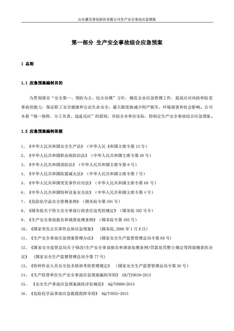 （速冻）食品股份有限公司生产安全事故应急预案.pdf 第6页