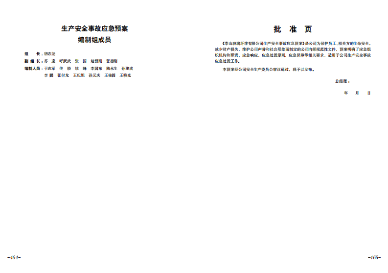 【应急预案】玻璃纤维有限公司生产安全事故应急预案.pdf 第2页