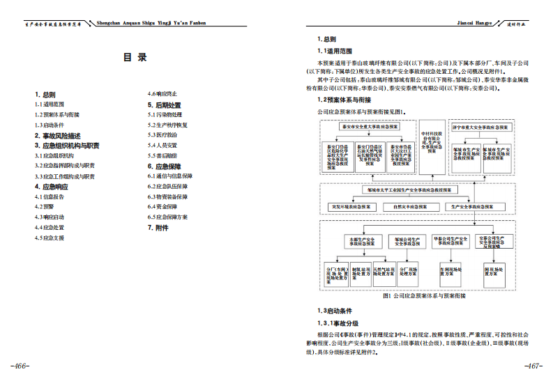 【应急预案】玻璃纤维有限公司生产安全事故应急预案.pdf 第3页