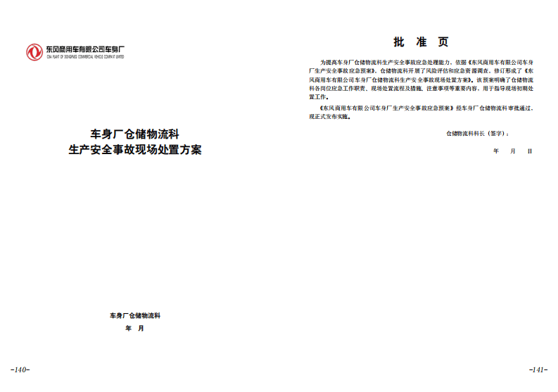 【应急预案】仓储物流生产安全事故现场处置方案.pdf 第1页