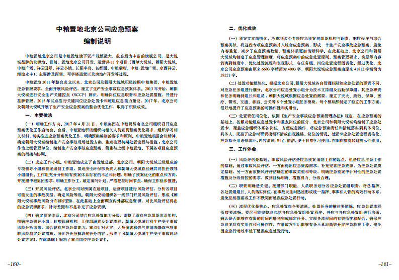 【应急预案】房地产公司项目部生产安全事故预案应急预案范本.pdf 第2页