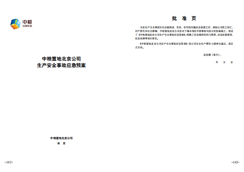 【应急预案】房地产公司项目部生产安全事故预案应急预案范本.pdf 第3页