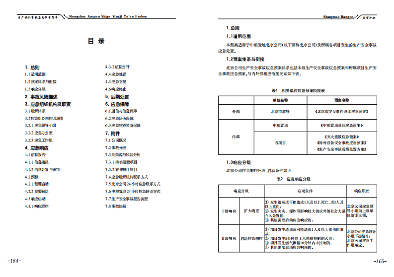 【应急预案】房地产公司项目部生产安全事故预案应急预案范本.pdf 第4页