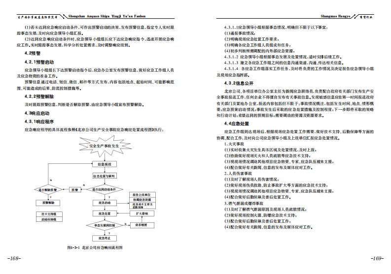 【应急预案】房地产公司项目部生产安全事故预案应急预案范本.pdf 第6页