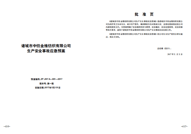 【应急预案】纺织有限公司生产安全事故应急预案.pdf 第1页