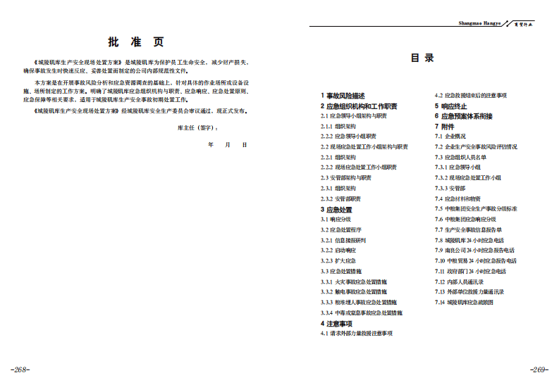 【应急预案】粮库生产安全事故现场处置方案.pdf 第2页