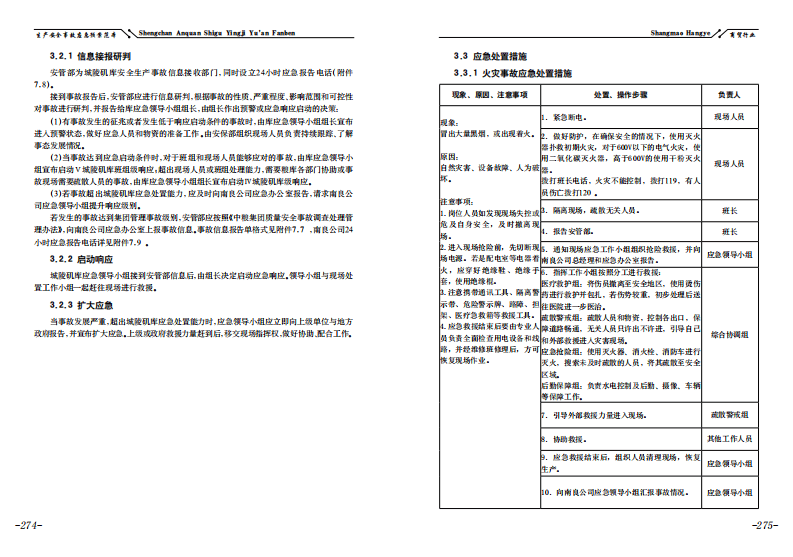 【应急预案】粮库生产安全事故现场处置方案.pdf 第5页