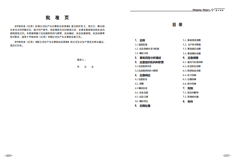 【应急预案】肉食有限公司生产安全事故应急预案.pdf 第2页
