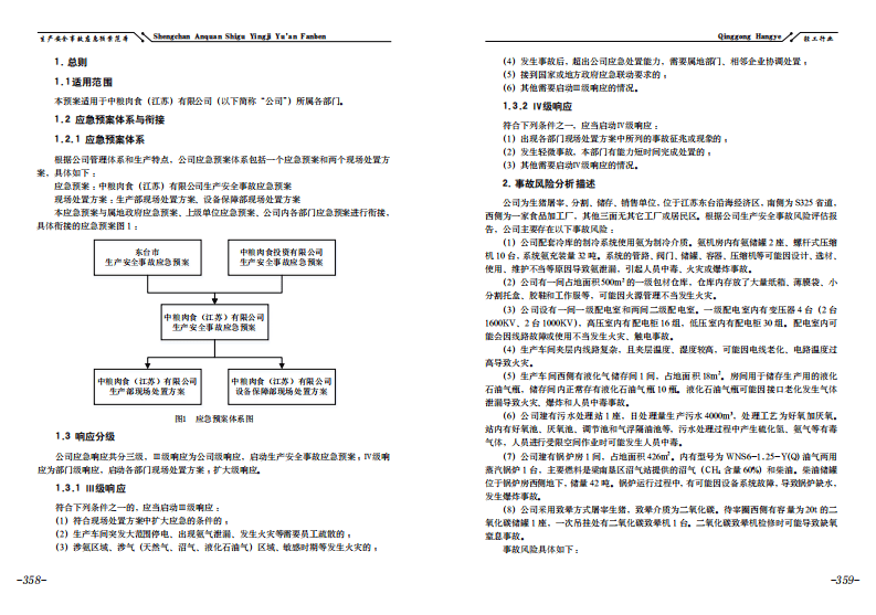 【应急预案】肉食有限公司生产安全事故应急预案.pdf 第3页