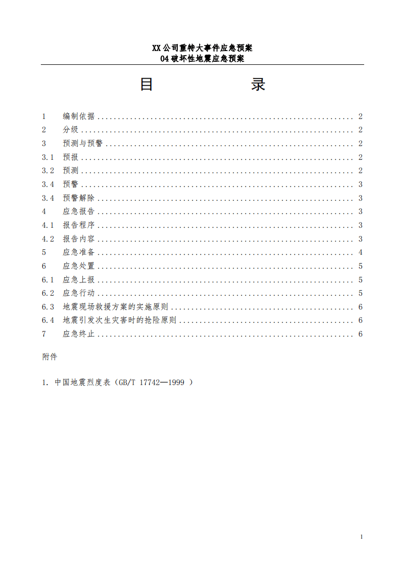 公司破坏性地震应急预案.pdf 第1页