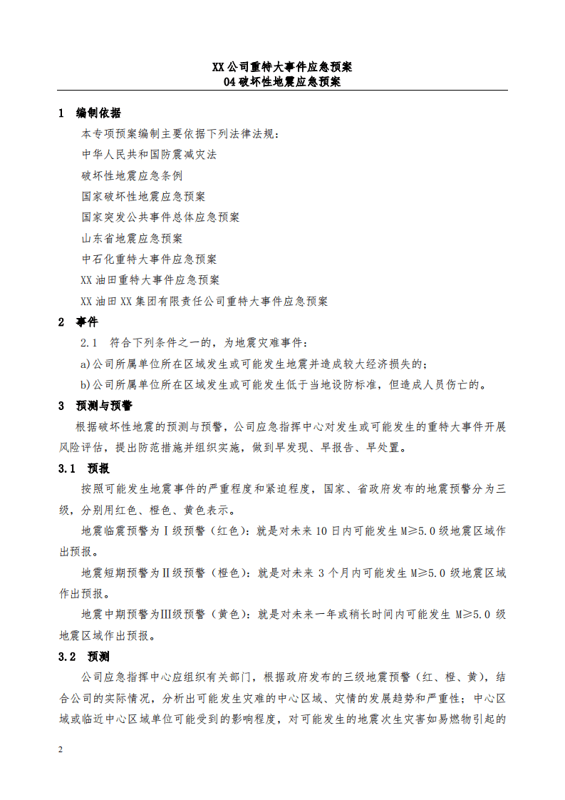 公司破坏性地震应急预案.pdf 第2页