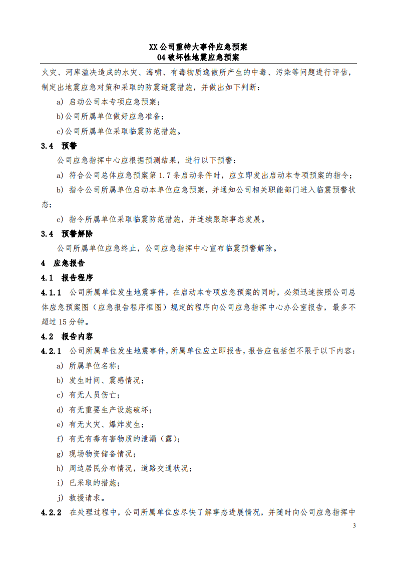 公司破坏性地震应急预案_22.pdf 第3页