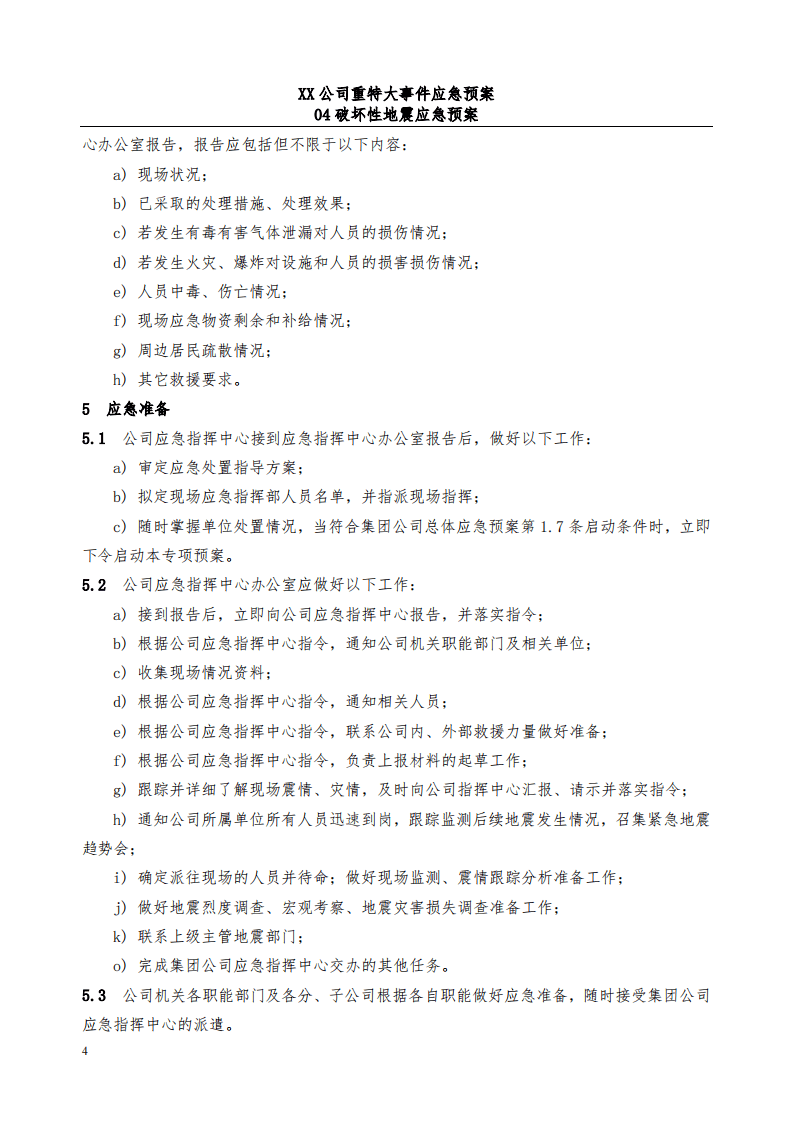 公司破坏性地震应急预案_22.pdf 第4页