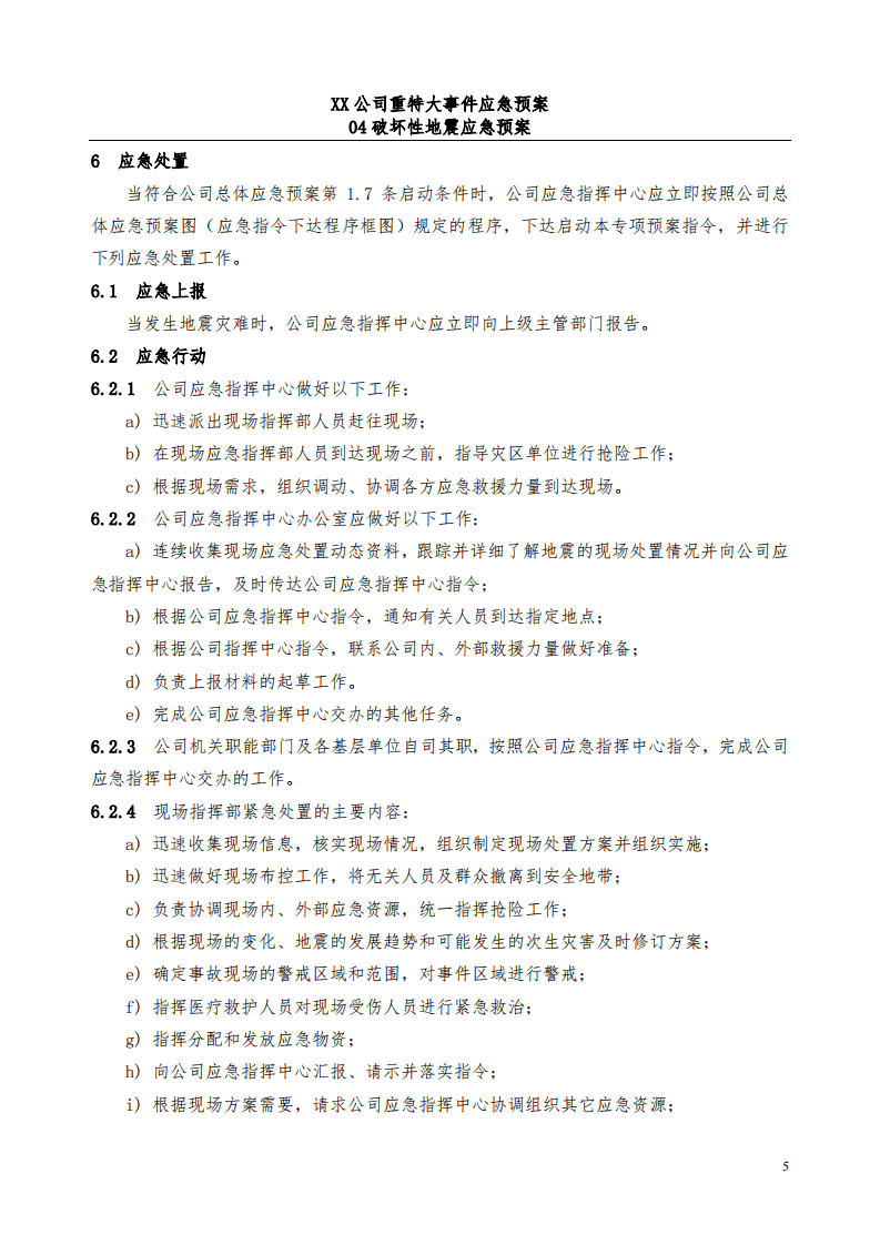 公司破坏性地震应急预案_22.pdf 第5页