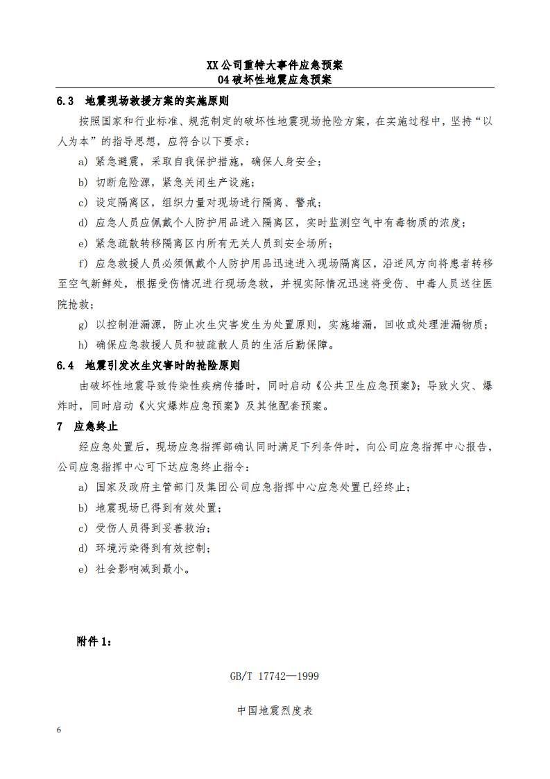 公司破坏性地震应急预案_22.pdf 第6页