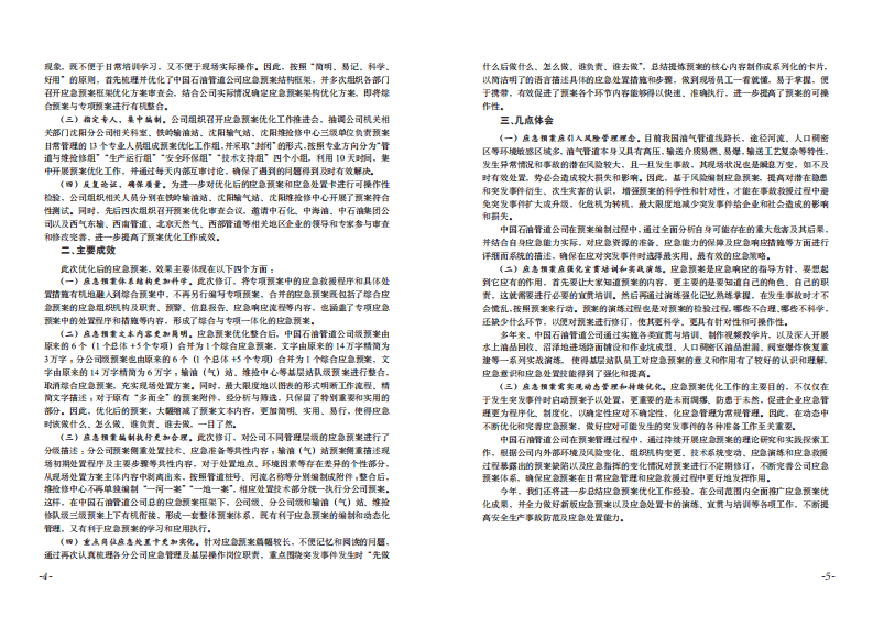 企业生产安全事故应急预案优化范本（上）.pdf 第6页