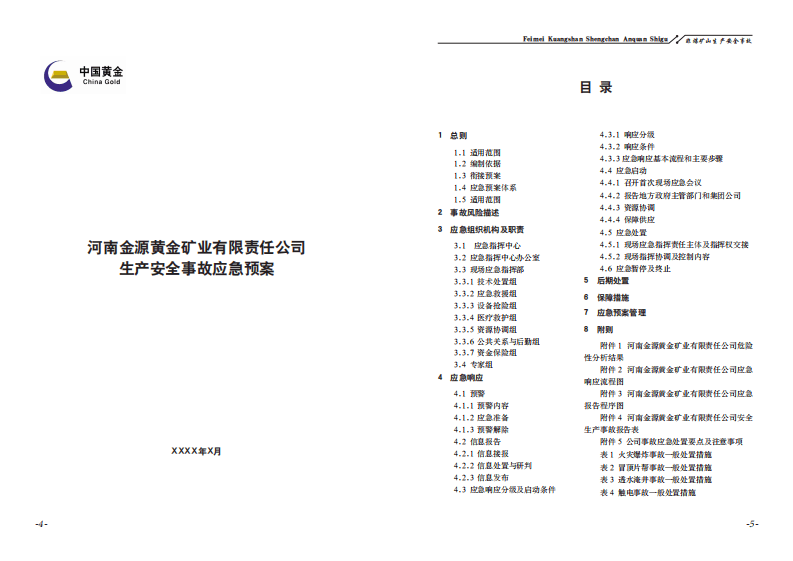 企业生产安全事故应急预案优化范本（下）.pdf 第6页