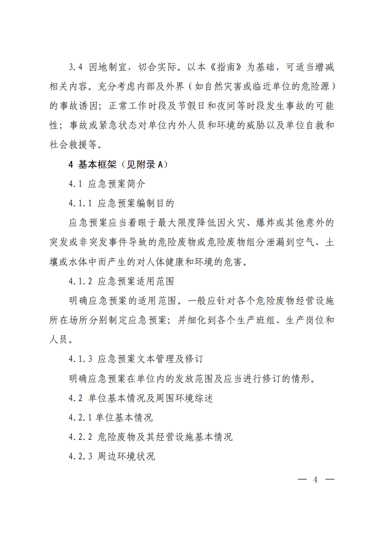 危险废物经营单位编制应急预案指南.pdf 第2页