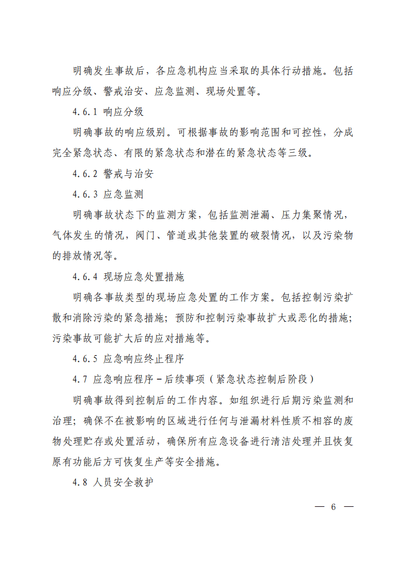 危险废物经营单位编制应急预案指南.pdf 第4页