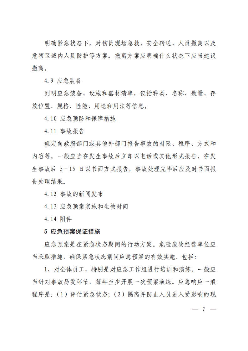 危险废物经营单位编制应急预案指南.pdf 第5页