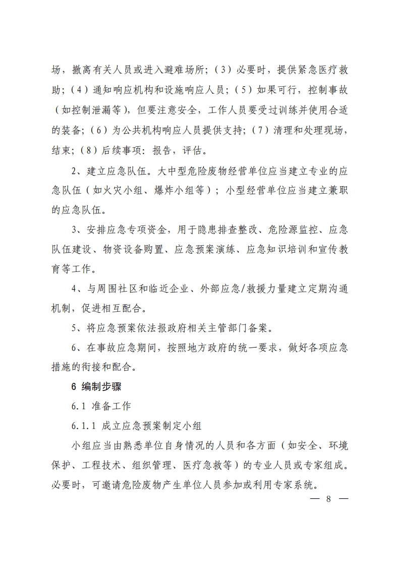 危险废物经营单位编制应急预案指南.pdf 第6页