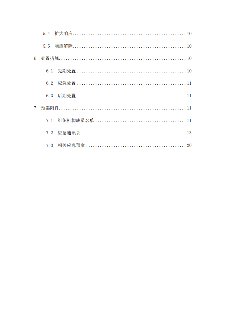 危险化学品泄漏应急预案.pdf 第2页