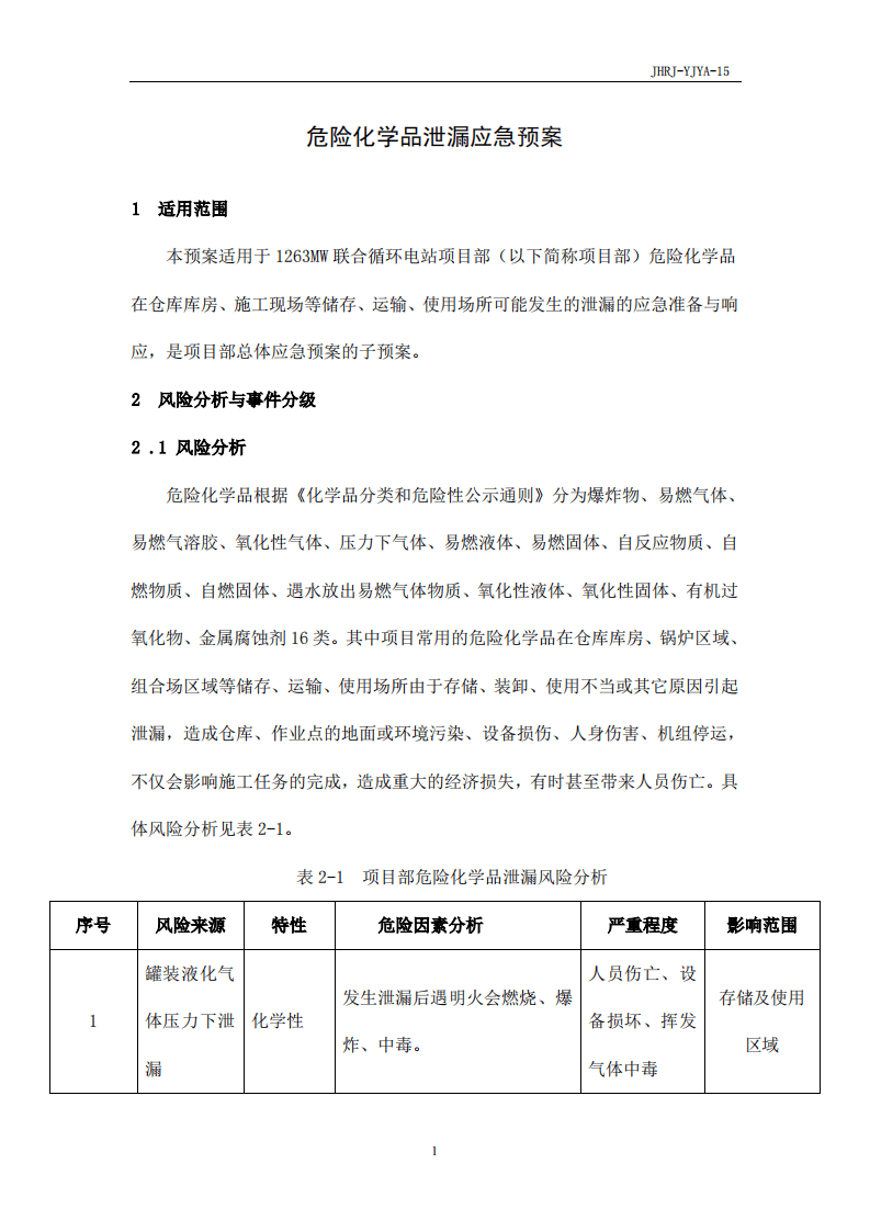 危险化学品泄漏应急预案.pdf 第3页