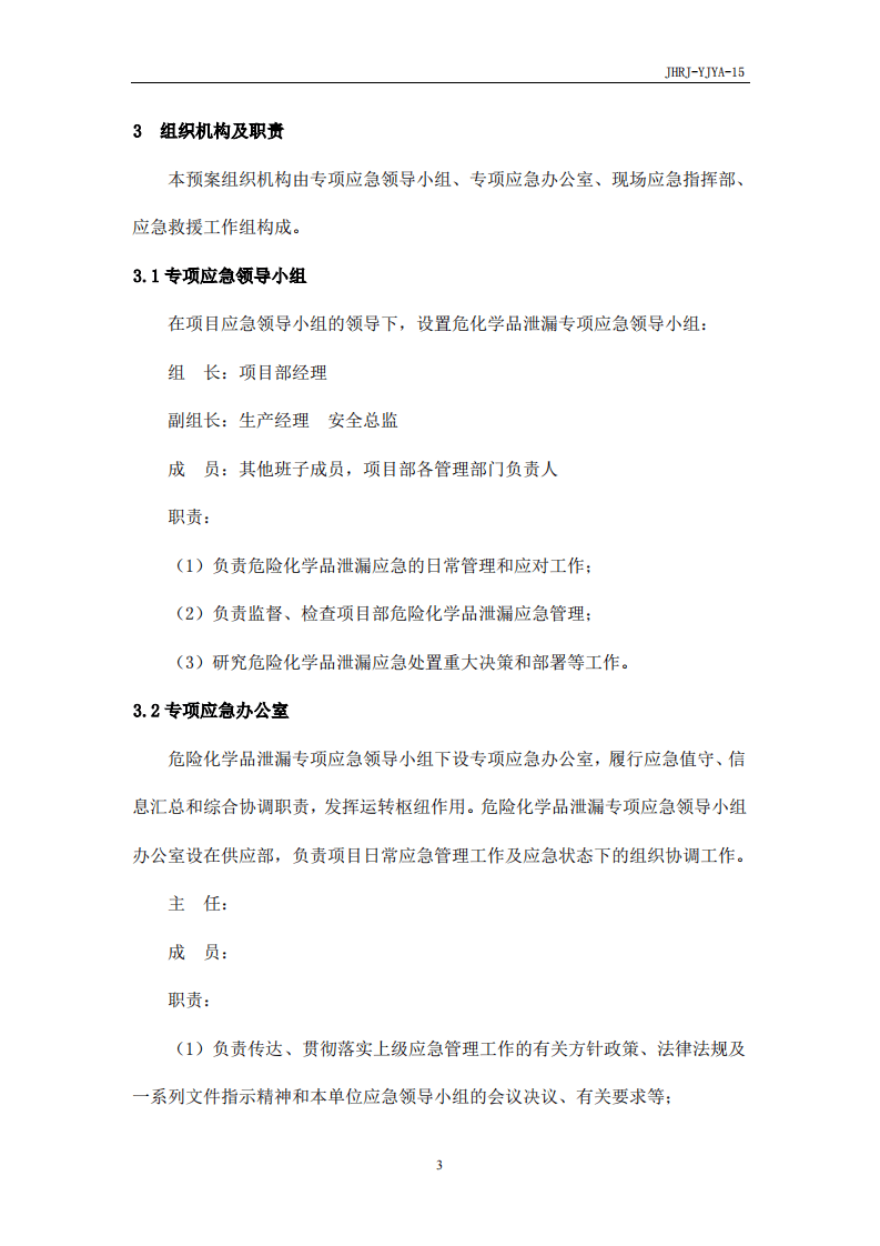 危险化学品泄漏应急预案.pdf 第5页