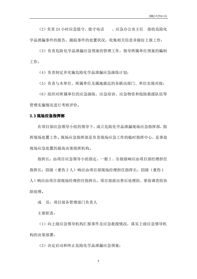 危险化学品泄漏应急预案.pdf 第6页