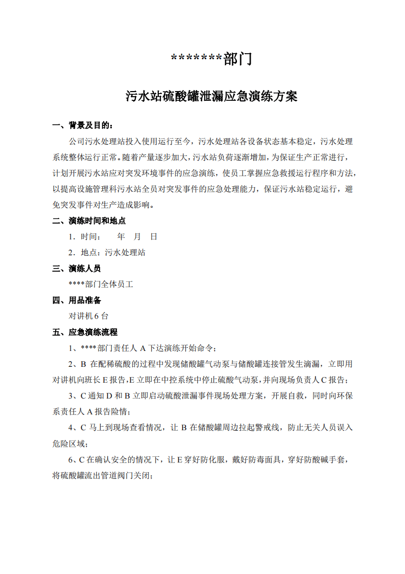 公司硫酸泄漏应急演练方案.pdf 第2页