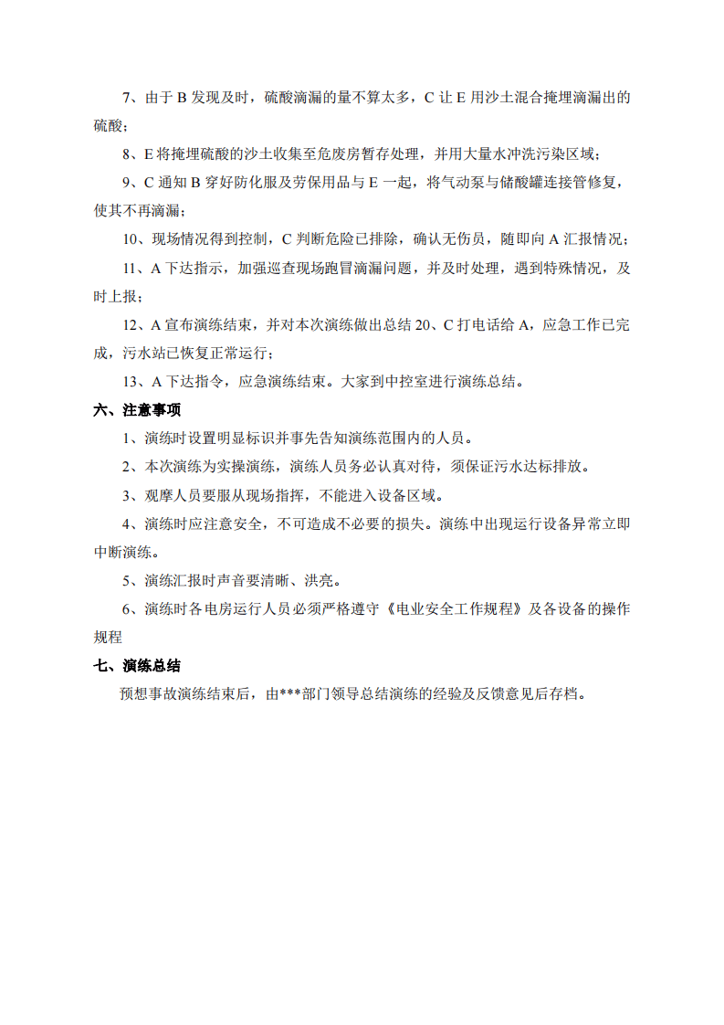 公司硫酸泄漏应急演练方案.pdf 第3页