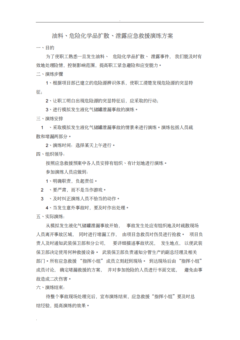 应急救援演练-方案实例.pdf 第4页